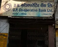गोंडा के कोऑपरेटिव बैंक में 21.47 करोड़ का घोटाला, शाखा प्रबंधक समेत 16 लोगों पर FIR दर्ज
