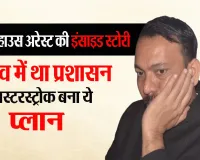 20 घंटे हाउस अरेस्ट की इंसाइड स्टोरी : आसान नहीं था अलंकार को मनाना, इस तरह लखनऊ जाने पर हुए राजी