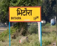 Bareilly: भिटौरा रेलवे क्रॉसिंग पर बनेगा दो लेन का आरओबी, खर्च होंगे 66.21 करोड़