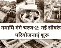 नमामि गंगे फेज-2 : आगरा, वाराणसी और उन्नाव में चार बड़े एसटीपी शुरू, 25 लाख लोगों को होगा फायदा