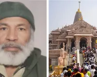 Ayodhya Ram Temple : परिजनों को सौंपा गया आरोपी कश्मीरी शख्स, राम मंदिर में की थी नमाज पढ़ने की कोशिश