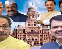 महाराष्ट्र महानगरपालिका चुनाव :  भाजपा-शिवसेना गठबंधन की बड़ी जीत के आसार, एग्जिट पोल्स का दावा