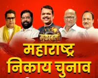 महाराष्ट्र नगर निकाय चुनाव परिणाम : मुंबई में बीजेपी की लहर, कांग्रेस का लातूर-कोल्हापुर में पलटवार