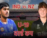 अंडर-19 विश्वकप : न्यूजीलैंड को हराकर भारत ने लगाई जीत की हैट्रिक, कप्तान आयुष म्हात्रे ने जड़ा अर्धशतक