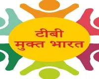 टीबी मुक्त भारत अभियान में सामूहिक भागीदारी आवश्यक : अमित कुमार घोष 