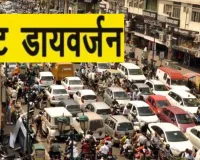 23 जनवरी तक इन रास्तों पर नो एंट्री, एआईपीओसी सम्मेलन को लेकर लगा डायवर्जन