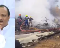 Ajit Pawar Death News: बारामती प्लेन क्रैश में अजित पवार सहित 6 लोगों की मौत, महाराष्ट्र में लगा राजनीतिक सदमा