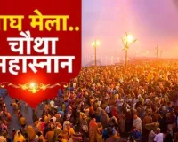 Magh Mela 2026 : प्रयागराज में बसंत पंचमी का महास्नान, 3.5 करोड़ श्रद्धालुओं के संगम में डुबकी लगाने का अनुमान, प्रशासन ने कसी कमर