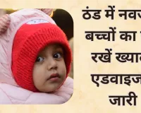 ठंड में नवजातों की सुरक्षा को लेकर सीएमओ ने जारी की एडवाइजरी, माता-पिता भी रहें अलर्ट