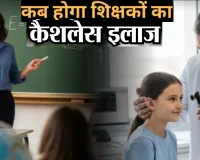 कागजों तक सीमित रह गई सरकारी घोषणा, कैशलेस चिकित्सा सुविधा का शिक्षक कर रहे महीनों से इंतजार