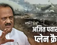 अजित पवार के निधन पर शोक की लहर... राष्ट्रपति मुर्मू, पीएम मोदी समेत तमाम नेताओं ने दी श्रद्धांजलि