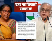 कांग्रेस ने बजट से पहले केंद्र पर साधा निशान, कहा- सरकार के नीति निर्धारण में समन्वय की कमी