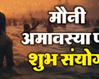 मौनी अमावस्या कलः इस बार दुर्लभ योगों का बन रहा महासंयोग... स्नान-दान से मिलेगा पुण्य