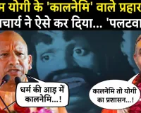 शंकराचार्य अविमुक्तेश्वरानंद ने सीएम योगी के 'कालनेमी' बयान पर जमकर किया पलटवार, बोले – जनता को पता चल गया असली कालनेमी कौन है!