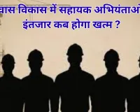 आवास विकास में 125 सहायक अभियंताओं का इंतजार खत्म होने का नाम नहीं: Probation Period पूरे हुए 6 महीने बीत गए, कंफर्मेशन अब तक लंबित