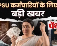 केंद्र सरकार की बड़ी सौगात: PSU जनरल इंश्योरेंस, NABARD और RBI कर्मचारियों के वेतन-पेंशन में संशोधन को मंजूरी, लाखों को मिलेगा फायदा!