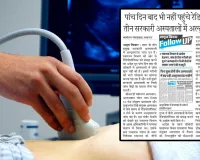 अमृत विचार की खबर का असरः तीन सरकारी अस्पतालों में आज से शुरू होगी अल्ट्रासाउंड जांच, लंबे समय से परेशान थे मरीज