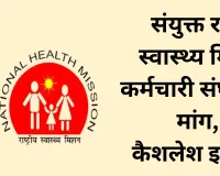 NHM के संविदा कर्मचारियों को भी मिले कैशलेश इलाज... संयुक्त राष्ट्रीय स्वास्थ्य मिशन कर्मचारी संघ ने की मुख्यमंत्री से मांग