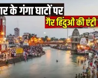 हरिद्वार-ऋषिकेश गंगा घाटों पर गैर-हिंदुओं की एंट्री बैन की मांग तेज: VHP ने धामी सरकार से की पुरजोर अपील