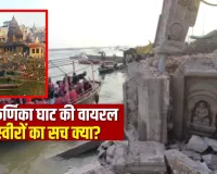 मणिकर्णिका घाट का 17.56 करोड़ रुपये से भव्य पुनर्विकास: आस्था और विकास का संगम, विवादों पर लगाया फुलस्टॉप