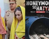 मेरठ का खौफनाक 'नीला ड्रम कांड' OTT पर: 'हनीमून से हत्या' वेब सीरीज आज ZEE5 पर होगी रिलीज, सौरभ हत्याकांड की सच्ची कहानी!