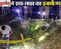 पुलिस मुठभेड़ में ढेर हुआ एक लाख का इनामी बदमाश, हत्या से लेकर ड़कैती समेत 17 से अधिक मुकदमे थे दर्ज