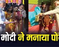 पोंगल पर्व में शामिल हुए मोदी, कहा- प्रकृति के संरक्षण की प्रेरणा देता है यह त्यौहार 