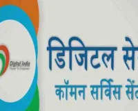 ग्रामीणों को सेवाएं देने में 35,664 सीएससी निष्क्रिय, शासन स्तर पर समीक्षा में खराब मिली सभी जिलों की प्रगति