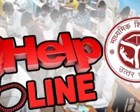 UP Board Exams: लखनऊ मंडल में पहली बार शुरू हुई फ्री हेल्पलाइन, 23 जनवरी को दिनभर छात्रों के मन से परीक्षा का डर भगाएंगे विशेषज्ञ