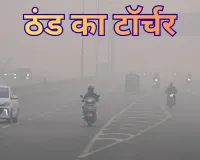 उत्तर भारत में ठंड का टॉर्चर:दिल्ली से बिहार तक विजिबिलिटी जीरो, 21 शहरों में शीतलहर अलर्ट!, जानें लखनऊ का हाल