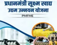 UP News: पीएम सूक्ष्म खाद्य उद्योग उन्नयन योजना के ऋण वितरण में यूपी अग्रणी