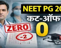 NEET PG 2025: कट-ऑफ में भारी कटौती से मचा बवाल, निजी मेडिकल कॉलेजों को सबसे ज्यादा फायदा?