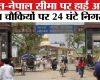 Republic Day: गणतंत्र दिवस को लेकर भारत-नेपाल सीमा पर अलर्ट जारी, सभी चौकियों पर 24 घंटे निगरानी