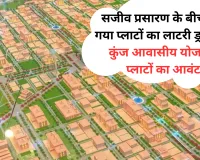 सजीव प्रसारण के बीच किया गया प्लाटों का लाटरी ड्रा, वशिष्ठ कुंज आवासीय योजना के 55 प्लाटों का आवंटन