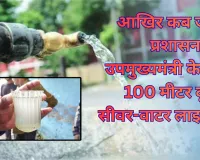 कब जागेगा प्रशासन... पूर्व उपमुख्यमंत्री के घर से 100 मीटर दूरी पर सीवर-वाटर लाइन एक साथ, दूषित-गंदा पानी पीने को मजबूर क्षेत्रवासी, अधिकारी बना रहे बहाना 