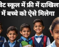 यूपी में RTE के तहत निजी स्कूलों में फ्री एडमिशन: 2 फरवरी से शुरू होगा ऑनलाइन आवेदन, तीन चरणों में पूरी होगी प्रक्रिया