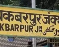 Railway Station Name Change: बदल जाएगा अकबरपुर नगर और रेलवे स्टेशन का नाम, प्रक्रिया हुई तेज