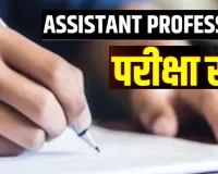 यूपी सरकार का बड़ा फैसलाः असिस्टेंट प्रोफेसर की परीक्षा रद्द, UP STF को धांधली के मिले पुख्ता सबूत