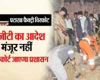 Bareilly : पटाखा फैक्ट्री विस्फोट मामला...एनजीटी के आदेश के खिलाफ सुप्रीम कोर्ट जाएगा प्रशासन