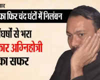 संघर्ष की कहानी : महज दस साल के थे अलंकार...सिर से उठ गया था पिता का साया 