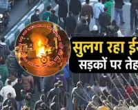ईरान की सड़कों पर उतरे GenZ, खराब अर्थव्यवस्था को लेकर आमने-सामने सुरक्षा बल और प्रदर्शनकारी, 7 की मौत