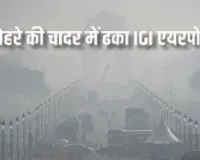  दिल्ली में घना कोहरा... उड़ानों पर पड़ रहा असर, AQI की हालात गंभीर 