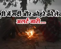 यूपी वालों के लिए ठंड का अलर्ट,  Western Disturbance से छायेगा घना कोहरा, फिर सताएगी शीतलहर 