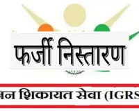 IGRS शिकायत के निस्तारण में फर्जीवाड़ा:  संविदाकर्मी पर FIR, सेवा समाप्ति के बाद बनाई थी फर्जी रिपोर्ट