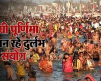 Maghi Purnima 2026: श्रद्धालु पुष्य नक्षत्र में लगाएंगे आस्था की डुबकी, माघी पूर्णिमा पर बन रहा दुर्लभ संयोग