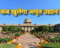  आम लोगों के लिए इस दिन से खुलेगा अमृत उद्यान....राष्ट्रपति सचिवालय ने दी जानकारी, जानें कैसे करें बुकिंग  
