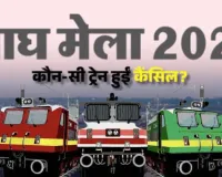  माघ मेला को लेकर बदलाव, जनवरी-फरवरी की कई तारीखों पर नहीं चलेंगी मेला स्पेशल विशेष ट्रेनें, देखें शेड्यूल
