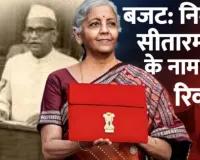  लगातार 9वीं बार बजट पेश कर नया कीर्तिमान रचेंगी पहली महिला वित्तमंत्री सीतारमण, पूर्व प्रधानमंत्री के नाम दर्ज है 10 बजट का रिकॉर्ड 