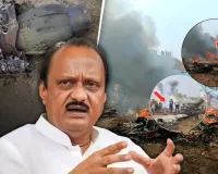  Ajit Pawar Death: अजीत पवार की विमान हादसे में मौत, कई हस्तियों ने जताया शोक 