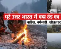  ठंड से कांपा उत्तर भारत, शीतलहर और कोहरे से इन राज्यों में Low विजिबिलिटी, जानें आज देशभर में कैसा रहेगा मौसम